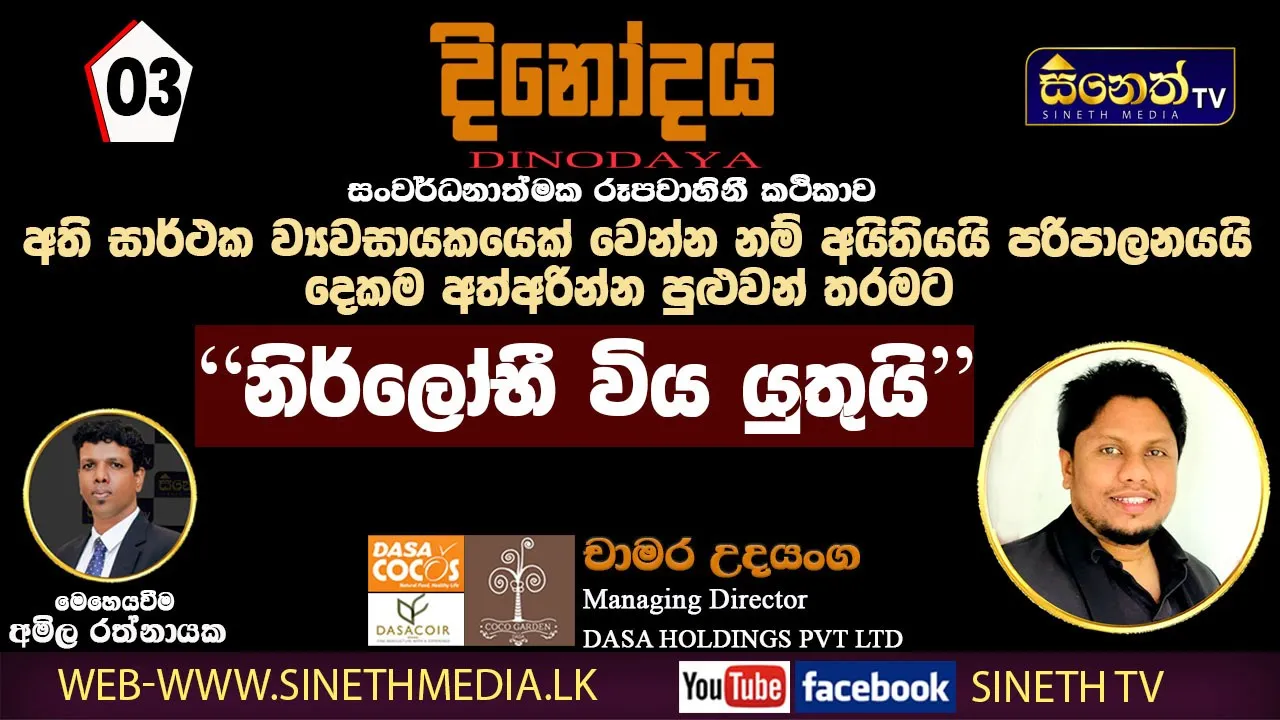රට ගොඩගන්න හොද ව්‍යවසායකයින්100 ක් හදාගත්තොත් ඇති| Mr.Chamara Udayanga |MD-DASA HOLDINGS
